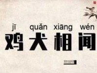 鸡犬相闻意思解释及典故(在现代社会还有用吗)