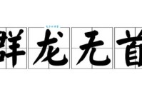群龙无首的意思和近义词有哪些？一篇文章教你彻底掌握