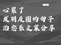 压力大累想发个朋友圈：说说我的崩溃瞬间，求安慰！