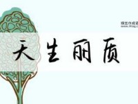 天生丽质意思解释及典故(  它适用所有女性吗)
