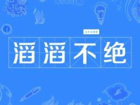 滔滔不绝的意思_滔滔不绝的近义词｜反义词_滔滔不绝造句例句