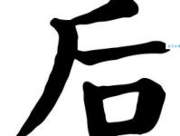 后组词 解答后组词有哪些与后的笔顺怎么写！
