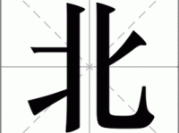 “北”字拼音怎么写？“北”字的读音、组词及详细解释
