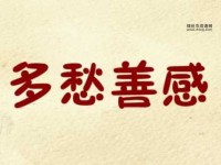 多愁善感的反义词(才能成就大业)