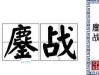 鏖战是什么意思？详解鏖战的含义及近义词