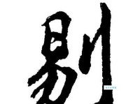 剔组词_剔字组词