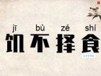 饥不择食的意思是什么 生活中如何避免饥不择食