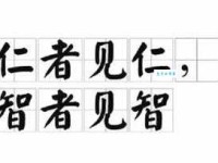 见仁见智的意思解释、造句、出处典故、成语接龙