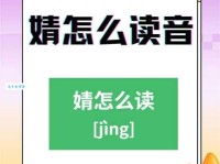 婧的读音是什么？婧怎么念？婧字的正确拼音和组词