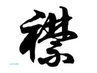 汉字“襟”的读音、意思、用法、释义、造句