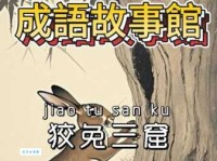 狡兔三窟的意思、读音、成语故事
