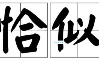 汉字“恰”的读音、意思、用法、释义、造句
