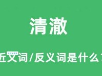 清澄近义词深度解析：澄清、清澈、澄澈的用法区别