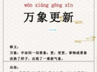 万象更新是什么意思 解读这个成语的由来和用法