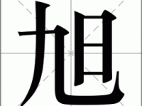 旭怎么读？旭怎么念？旭字拼音xù及组词大全