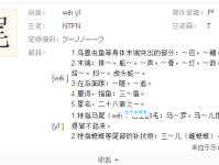 “尾”字的拼音和读音是什么？包含尾字的常用组词大全