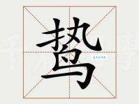 鸷怎么读？鸷的读音和意思