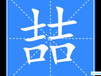 两个吉念什么字？喆怎么读？喆的读音和意思