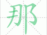 那组词_那字组词