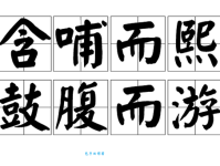 含哺鼓腹是什么意思？带你了解这个成语的典故和用法