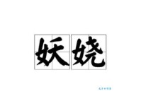 分外妖娆的意思详解 轻松掌握这个词语