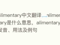 alimentary是什么意思_alimentary怎么读_alimentary的中文意思,翻译
