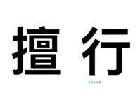 擅字怎么组词？学习擅字的常见组词和例句