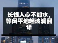 长恨人心不如水，等闲平地起波澜。