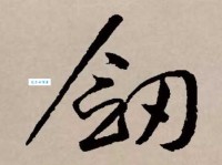 剑组词_剑字组词