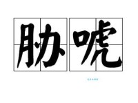 还在为“唬”字发愁？教你快速学会“唬”的读音、拼音和组词方法