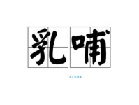 轻松掌握“哺”字的读音和组词！“哺”的拼音是什么？“哺”怎么组词？