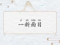 焕然一新的意思是什么？简单解释焕然一新成语含义