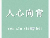 人心向背的意思及启示 从古至今人心的重要性解读