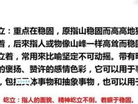 寻找屹立的近义词：高耸、挺立、直立如何选择？