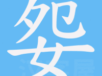 娡的笔顺和读音(它到底有几个笔画)