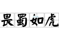 畏之如虎是什么意思 成语背后的故事解析