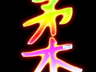 柔组词_柔字组词