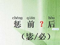 惩前毖后是什么意思 这个成语的由来你知道吗