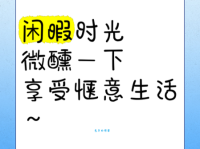 惬意是什么解释？如何才能拥有这种无忧无虑的状态