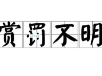 赏罚不明的意思简单说领导赏罚不明怎么办