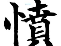 愤组词_愤字组词