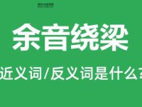 绕梁三日是什么意思(真的能三天不散吗)