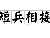 短兵相接的意思