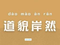 道貌岸然是什么意思及近义词反义词解释