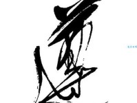 遵组词_遵字组词