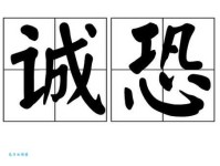 诚惶诚恐的意思是什么 简单解释让你秒懂
