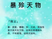 暴殄天物的意思是什么 原来浪费这么可怕