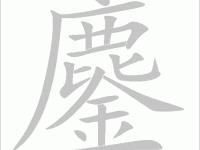 “鏖”字怎么读？“鏖”字的读音是什么？“鏖”字的拼音怎么写？有哪些词语包含“鏖”字？