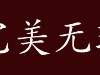 大义凛然是什么意思？深度解析词义及出处