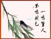 不鸣则已，一鸣惊人。